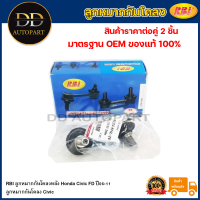 ราคา RBI ลูกหมากกันโคลงหลัง Honda Civic FD ปี06 11 ลูกหมากกันโคลง Civic 51321 SNL T01 51321 SNL T01 (20736219617)