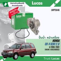 ราคา Lucas Quality ปั๊มน้ำ ปั้มน้ำ หน้าเครื่อง Lucas LWPT5046 สำหรับ Honda CR VCRV Gen1 ปี 1996 2001 CRV96 (21930782922)