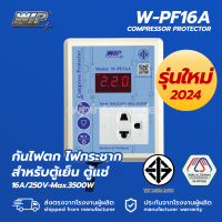 ราคา WIP W PF16A ป้องกันไฟตก ไฟกระชาก สำหรับตู้แช่ ตู้เย็น และอุปกรณ์ไฟฟ้าอื่นๆ Compressor Protector (21877612397)