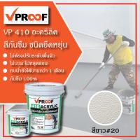 ราคา สีกันซึม อะคริลิค กันซึมดาดฟ้ายืดหยุ่นสูง Vproof 410 Acrylic (21764267661)
