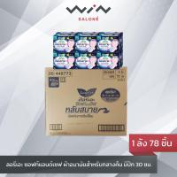 ราคา ยกลัง 1 ลัง 78 ชิ้น ลอรีเอะ ซอฟท์แอนด์เซฟ หลับสบาย ผ้าอนามัย สำหรับกลางคืน มีปีก 30 ซม ขนาด 4 ชิ้น (21703187991)