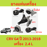 ราคา ยางแท่นเครื่อง แท่นเกียร์ ฮอนด้าซีอาร์วี HONDA CRV GEN4 ปี 2013 2018 2 4 CR V (21386064959)