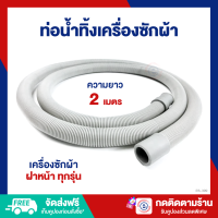 ราคา ES ท่อน้ำทิ้งเครื่องซักผ้า ท่อย่น ความยาว 2M ใช้ได้กับเครื่องฝาหน้าทุกรุ่น ES 399 702 (21320483754)