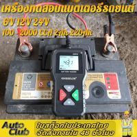 ราคา KINGBOLEN Bm550 เครื่องทดสอบแบตเตอรี่รถยนต์ 6V 12V 24V 100 ถึง 2000CCA เครื่องวิเคราะห์วงจรชาร์จแบตเตอรี่ 12 โวลต์ เครื่องทดสอบแบตเตอรี่รถยนต์ระบบตรวจจับอัตโนมัติเครื่องวิเคราะห์แบตเตอรี่ (22165144240