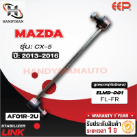 ราคา ลูกหมากกันโคลง MAZDA CX 5 คู่ (21778927677)