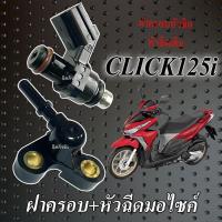 ราคา หัวฉีดเดิม Honda Click 125i 2015 2018 ชุดฝาครอบหัวฉีด คลิก 125i ชุดหัวฉีดเดิมมอเตอร์ไซค์ click 125i มาตรฐาน พร้อมใช้งาน แท้โรงงาน ไม่ต้องดัดแปลงนะคะ (21689226272)
