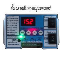 ราคา อุปกรณ์ ควบคุมมอเตอร์ กลับทางหมุนมอเตอร์ ตั้งเวลามอเตอร์ ทามเมอร์ ถาดพลิกไข่ ตัวควบคุม มอเตอร์ตู้ฟักไข่ มอเตอร์กระแสตรง (15779930690)