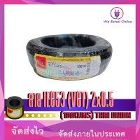 ราคา สายไฟIEC53 VCT 2x0 5 100เมตร Thai Union (7170576994)