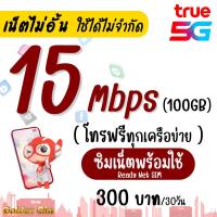 ราคา ซื้อ 1 แถม 1 เล่นได้เลย ซิมเทพ True DTAC เน็ตไม่ลดสปีด 100 Mbps ไม่จำกัด GB โทร ใส่ซิมเล่นได้เลย (21421457707)