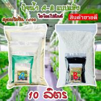 ราคา ชุดคู่ปุ๋ยเอบีแห้ง AB เอบี แบบผง น้ํานิ่งน้ำวน ปุ๋ยผักHydroponics ปุ๋ยสารละลายเอบี ขนาดผสมน้ำ 10ลิตร แถมคู่มือ (21085976212)