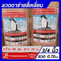 ราคา ลวดตาข่ายสี่เหลี่ยม ลวดตาข่ายกรงไก่ ลวดตาข่ายกรงนก ชุบกัลวาไนซ์ เบอร์ 22 ตา 3 4 นิ้ว กว้าง 90 ซม ยาว 30 เมตร (11290778159)