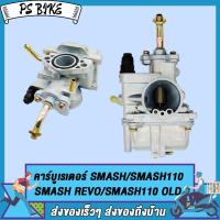 ราคา คาร์บูเรเตอร์ SMASH SMASH JUNIOR SMASH NEW 45H SMASH110 SMASH113 SMASH REVO SMASH110 OLD จูนง่าย ใช้ยาวๆ คาบู (22055993018)