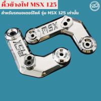 ราคา ครอบข้างไฟหน้า msx125 ชุดคิ้วข้างไฟหน้า honda msx125 สีโครเมี่ยม (11032170804)