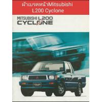 ราคา ผ้าเบรคหน้า MITSUBISHI L200 CYCLONE (21408631618)