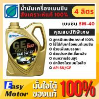 ราคา น้ำมันเครื่องสังเคราะห์ บางจากจีอี โกลด์ 5W 40 GE GOLD 4 ลิตร น้ำมันเครื่องสังเคราะห์ 100 สำหรับรถยนตร์เบนซินทุกรุ่น (21450283891)