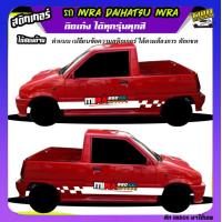 ราคา สติ้กเกอร์รถมิร่า รถ mira mira 660cc มิร่า สติ๊กเกอร์ซิ่ง สติ๊กเกอร์ติดข้างรถ ได้2ด้าน ติดแบบเก๋งหรือกระบะก็ได้ ทุกสี ใช้รถรุ่นไหนทักแชท ตอบตลอด (21720115478)