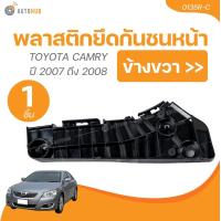 ราคา AUTOHUB พลาสติกยึดกันชนหน้า TOYOTA CAMRY ปี 2007 ถึง 2008 1 ชิ้น AUTOHUB (22028289336)