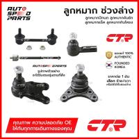 ราคา CTR ลูกหมากช่วงล่าง HONDA CRV G3 2006 2011 ราคาต่อ 1 ตัว ปีกนก คันชัก แร็ค กันโครง (21586257133)