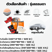 ราคา ผ้าคลุมรถยนต์ HONDA ทุกรุ่น ทุกขนาด 3ชั้น กันฝุ่น น้ำ UV100 รถยนต์ SUV รถไฟฟ้า รถตู้ JAZZ CITY HRV CIVIC CRV (21722994218)
