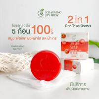 ราคา สบู่มะเขือเทศ ชาร์มมิ่ง ผิวขาวใส ออร่า โปรโมชั่น 5 ก้อน 100 บาท (22095312765)