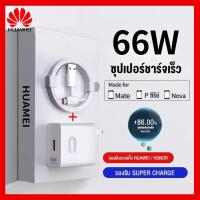 ราคา ชุดชาร์จ หัวเหว่ย สายชาร์จ หัวชาร์จ 66W 6A Type C แท้ Huawei SuperCharger รองรับ Mate40 40pro Mate9 Mate9pro P10 P10plus P20 P20 Pro P30 P30Pro Mate20 20Pro ยาว 1และ2 เมตร (19498065301)