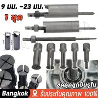 ราคา มาถึง 1 2 วัน ชุดดูดลูกปืนรูใน นยนต์กล่องแบริ่งมืออาชีพเครื่องมือถอดตลับลูกปืนแปดชิ้นพิเศษดึงเหล็กดูดลูกปืนรูใน 9 ตัว AT034 OKURA แบบกระทุ้ง ดูดลูกปืนรูใน ลูกปืนแคร้ง เครื่องมือถอดแบริ่ง (21836943998)