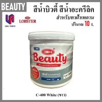 ราคา Beauty สีน้ำ สีทาฝ้า สีทาเพดาน สีน้ำอะครีลิค C 400 White C 460 Smoky ปริมาณขนาด 10 ลิตร ชนิดฟิล์ม ด้าน (20923272795)