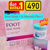 ราคา ครีมSmooth Plus 1 และมาร์คลอกเท้า Dr Smooth 1 (20441568222)