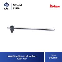 ราคา KOKEN 4785 12 ด้ามเลื่อน 1 2 12 300mm AXE OFFICIAL (12855545864)