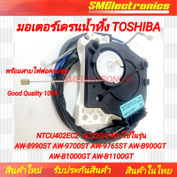 ราคา มอเตอร์เดรน Toshiba มอเตอร์เดรนน้ำทิ้ง NTCU402EC2 AC220 240Vใช้ในรุ่น AW 8990ST AW 9700ST AW 9765ST AW B900GT AW B1000GT AW B1100GT (21614641704)