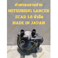 ราคา ฝาครอบจานจ่าย MITSUBISHI LANCER E CAR 1 6 หัวฉีด MADE IN JAPAN (21281259346)