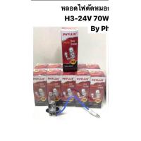 ราคา หลอดไฟสปอตไลท์ H3 55w 12v 100w 12v 70w 24v และ 100w 24v แบรนด์ Phyllis ราคาต่อ 1ดวง และ 10 ดวง (21600911118)