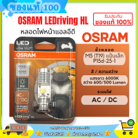 ราคา ของแท้ 100 OSRAM หลอดไฟหน้า LED ออสแรม M5 T19 AC DC แสงขาว 6000K 7935CW Wave Dream Zoomer X Mio (22007477773)