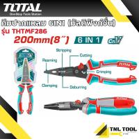 ราคา คีมปากแหลม อเนกประสงค์ 6IN1 ขนาด 8 นิ้ว 6 in 1 Multi function Long Nose Pliers รุ่น THTMF286 TOTAL (21767992835)