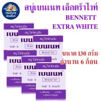 ราคา 6 ก้อน สบู่เบนเนท เอ็กซ์ตร้าไวท์ สบู่ไวท์เทนนิ่ง ผิวดูใส ขนาด 130 กรัม พร้อมส่ง YL (22248544450)