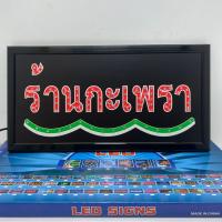 ราคา ป้ายไฟLED ป้าย ร้านกะเพรา ไฟประดับตกแต่ง ป้ายตกแต่งร้านให้โดดเด่น (22245401626)