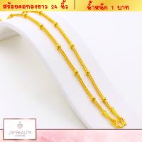 ราคา สร้อยคอทอง ลายผ่าหวายคั่นปล้อง น้ำหนัก 1 บาท ยาว 24 นิ้ว ชุบทองคำแท้ 24K สินค้าขายดีพร้อมส่ง ชุบเศษทองเยาวราช งานฝีมือจากช่างเยาวราช (7450808469)