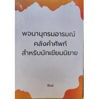 ราคา หนังสือคลังคำศัพท์สำหรับนักเขียน พจนานุกรมอารมณ์ หนังสือคลังคำสำหรับนักเขียน (22200255719)