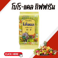 ราคา โบโรแคล ปุ๋ยกิฟฟารีน แคลเซียม โบรอน ธาตุอาหารรอง แคลเซียมคีเลท โบรอน ป้องกันผลหลุดร่วง (22274915628)