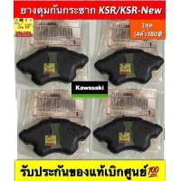 ราคา ยางดุมกันกระชาก KSR KSR New ใส่ได้กับทุกรุ่นที่ได้พิมพ์แจ้งไว้ รับประกันของแท้เบิกศูนย์ (22246910739)