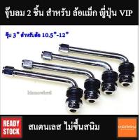 ราคา 0400766จุ๊บลม จุ๊บลมแม็ก จุ๊บลมยาว จุ๊บลมล้อแม็ก จุ๊บลมสองชิ้น จุ๊บลมล้อแม็กญี่ปุ่น จุ๊บลมล้อแม็ก VIP ขนาด 2นิ้ว 3นิ้ว จุ๊บลมยาง จุ๊บลมล้อแม็ก (20946964757)