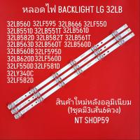 ราคา หลอดLEDแบล็คไลท์ LG หลอดใหม่ใช้กับรุ่น32LB551D 32LB551T 32LB561D 32LB582D 32LB582T (22230291042)