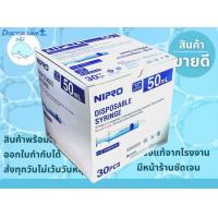 ราคา กระบอกฉีดยา พลาสติก ไซริ้ง Syringe ขนาด 50ml 50cc 50ซีซี หัวกลาง ยี่ห้อ นิโปร Nipro บรรจุ 30 ชิ้น กล่อง (21675448891)