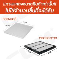 ราคา กรองอากาศ กรองแอร์ NISSAN TEANA เทียน่า J31 J32 L33 ปี 2004 2017 ไส้กรอง COM (13418123112)