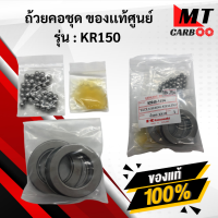 ราคา ถ้วยคอ ชุดถ้วยคอ KR SERPICO เซอร์ปิโก้ KAWASAKI ถ้วยคอชุด kr150 serpico ถ้วยคอ เคอาร์ เซอร์ปิโก้ พร้อมจัดส่ง (21619809074)