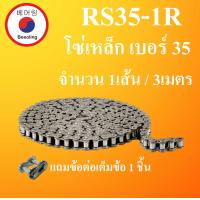 ราคา RS35 1R RS40 1R RS50 1R RS50 1R โซ่ส่งกำลัง โซ่เหล็ก OLข้อต่อเต็มข้อ CLข้อต่อครึ่งข้อ Transmission Roller chain โซ่อุตสาหกรรม โซ่เดี่ยว 3 เมตร 1กล่อง โดย Beeoling sh (8842417852)