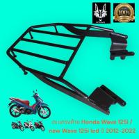 ราคา ตะแกรงท้าย Honda Wave 125i Honda wave 125i LED ปี 2012 2022 (21269930360)