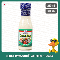 ราคา แม็คคอร์มิคน้ำสลัดซีซาร์ 230มล McCormick Caesar Salad Dressing 230ml ญี่ปุ่น (22178559587)