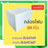 ราคา กล่องโฟม ลังโฟม กล่องเก็บความเย็น กล่องโฟมเก็บความเย็น ขนาด 20 กิโลกรัม 1ชุดมี 4 ใบ 20 kg size 35 5 X 47 5 X 34 5 cm (17480230345)