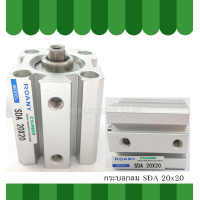 ราคา กระบอกลม SDA 20 กระบอกลม SDA 20 (8774203668)